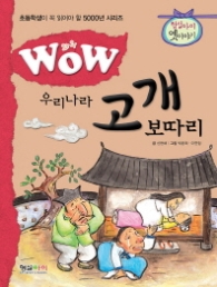 와우 우리나라 고개보따리